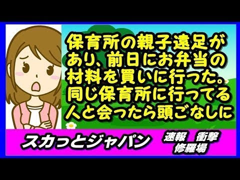 保育所の親子遠足があり、前日にお弁当の材料を買いに行った。同じマンションで同じ保育所に行ってる人と偶然会ったら頭ごなしに 【スカッとジャパン 速報 衝撃 修羅場】