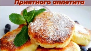 Самые Вкусные Сырники За 15 Минут......