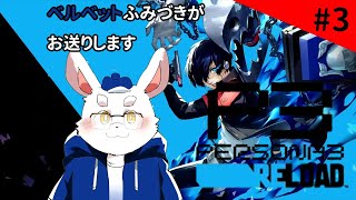 【ペルソナ３リロード#3】色んなことがありすぎた新学期！！【ネタバレ注意！】【ケモノ系Vtuber】