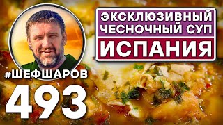 видео: Эксклюзивный испанский чесночный суп. Как приготовить самый вкусный суп? Рецепт идеального супа. картинка: Эксклюзивный испанский чесночный суп. Как приготовить самый вкусный суп? Рецепт идеального супа.