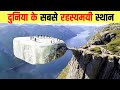 दुनिया के सबसे रहस्यमयी स्थान | Mysterious place | Most mysterious places in the world 
