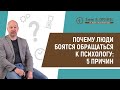 Я боюсь идти к психологу: 5 причин почему. Развеиваем страхи