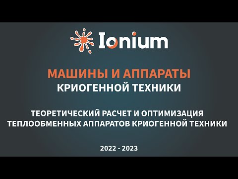 ❄️Семинар 2. Теоретический расчет и оптимизация теплообменных аппаратов криогенной техники