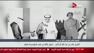 الشيخ علي بن عبد الله آل ثاني .. سليل عائلة بن علي المؤسسة لقطر