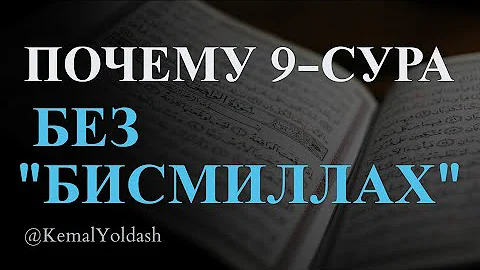 ПОЧЕМУ 9-СУРА без 