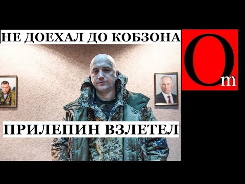 Захар Прилепин не долетел до Кобзона. Отминусован его охранник и конечность Прилепина