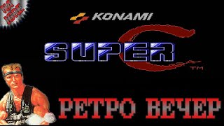 РЕТРО ВЕЧЕР ДЕНДИ ► Super Contra (Super C) ► Супер Контра (NES, Famicom, Dendy)