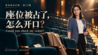 座位被占？ Someone Is in Your Seat? Ask for Help in English | English Reboot 13