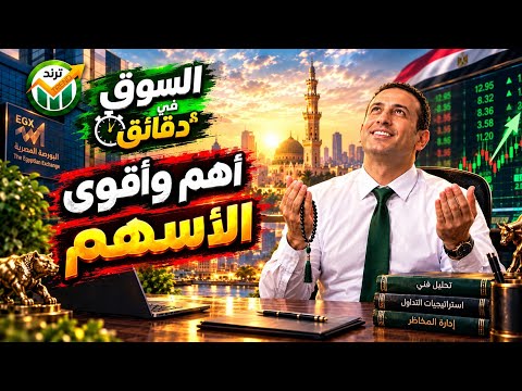 السوق في دقايق 🔥 اهم الاسهم وأقوي القطاعات 