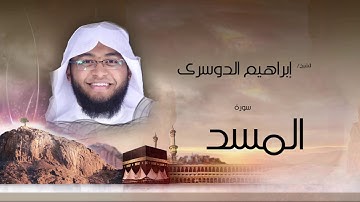 سورة المسد | بصوت القارئ الشيخ إبراهيم الدوسرى