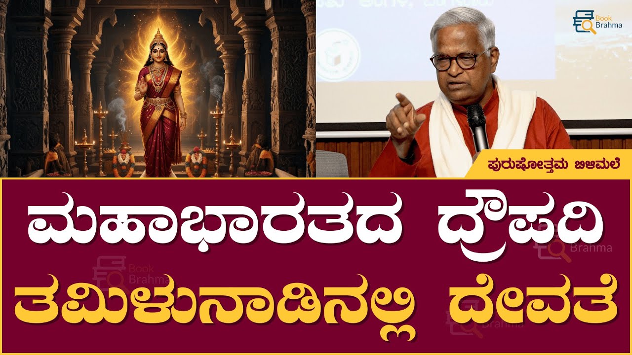 ಪುರುಷೋತ್ತಮ ಬಿಳಿಮಲೆ (ಹಿರಿಯ ಲೇಖಕ) | ಡಾ.ಜಿ. ರಾಮಕೃಷ್ಣರವರ ʻಋಗ್ವೇದ ಪ್ರವೇಶಿಕೆʼಯ ಇಂಗ್ಲಿಷ್ ಅನುವಾದದ ಲೋಕರ್ಪಣೆ