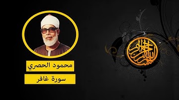 سورة غافر - محمود الرفاعي