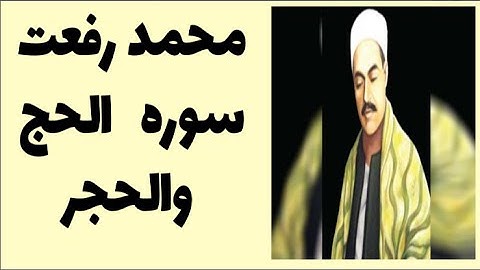 محمد رفعت - سوره الحج والحجر