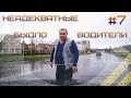 Неадекватные быдло водители #7