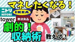 【有益スレ】ニトリ IKEA 山崎実業 無印などのおすすめ収納グッズ（リビング・キッチン・子供部屋）【ガルちゃん】