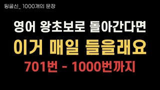 ❤️‍🔥 At this point, you can't help but listen. 300 sentences for review: 701-1000