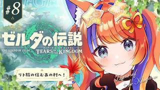 ✧︎* #8 ゼルダの伝説 ティアーズ オブ ザ キングダム┊リトの村へ！！！〖猫屋敷美紅 / にじさんじ〗