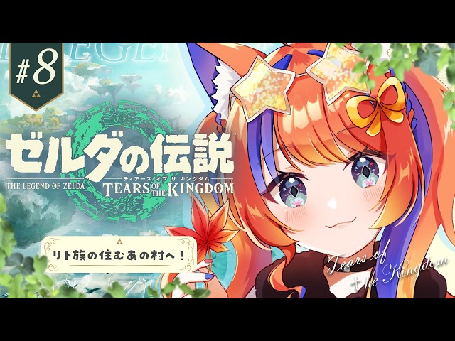 ✧︎* #8 ゼルダの伝説 ティアーズ オブ ザ キングダム┊リトの村へ！！！〖猫屋敷美紅 / にじさんじ〗