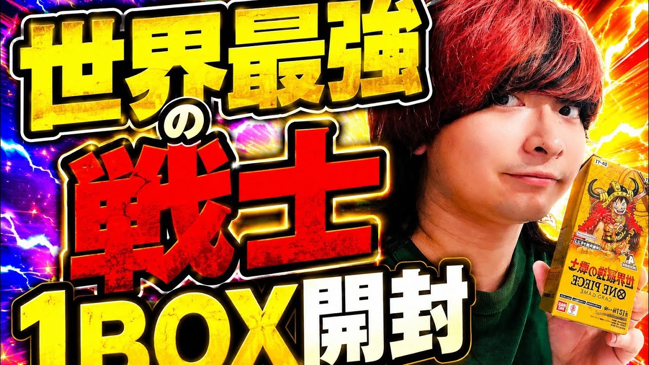 ワンピースカード】世界最強の戦士1BOX開封!!狙え!!海賊パラレル