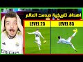 اقوى اهداف ريال مدريد التاريخية ..! ( كريستيانو بنزيما بيل وغيرهم! )