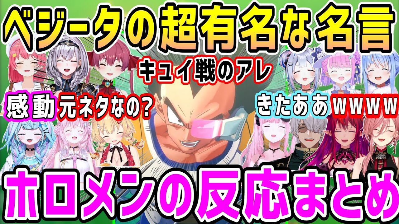 ドラゴンボール初見勢も反応するベジータのキュイ戦のあの名言、ホロメンの反応まとめ【ホロライブ 切り抜き】【カカロット】