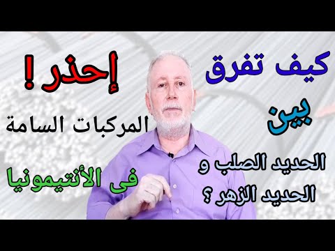 فيديو: أين يستخدم الحديد الزهر