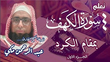 تعلم سورة الكهف  بمقام الكرد من آية ( ١ ) إلى آية ( ١٥ )#مقام_الكرد #سورة_الكهف 