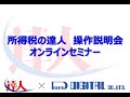 【達人シリーズ】所得税の達人　オンラインセミナー　ダイジェスト版　29分