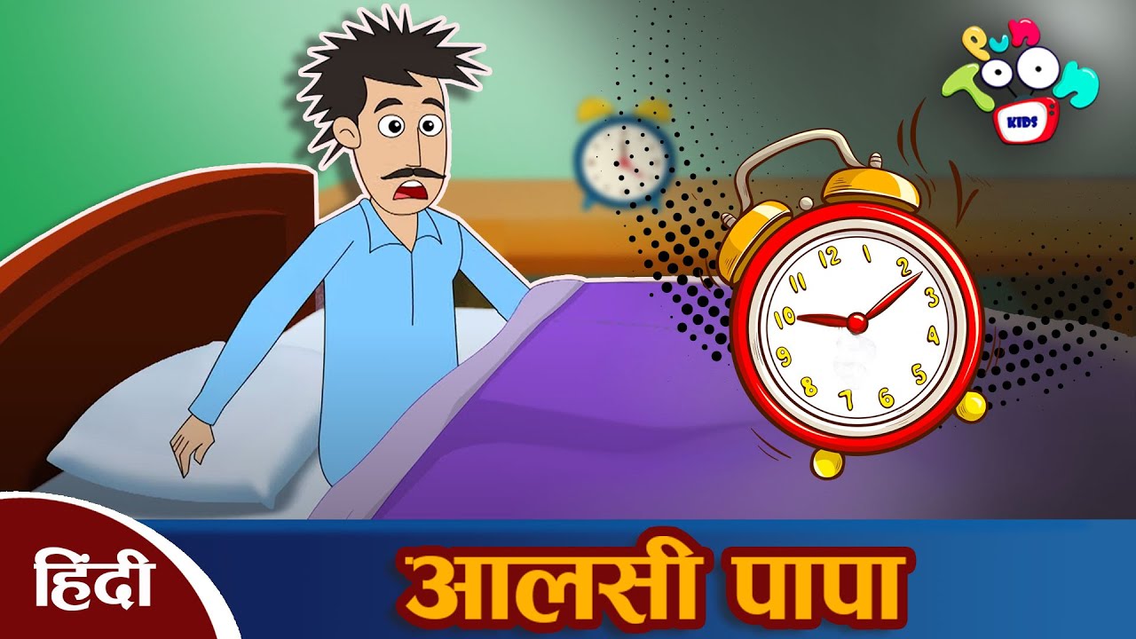 आलसी पापा - Lazy Dad | Hindi Kahaniya | Hindi Moral Stories | Panchatantra  Kahani | Stories In Hindi - YouTube