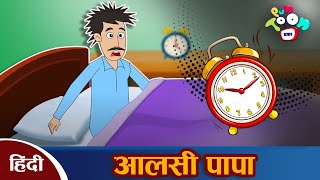 आलसी पापा  Lazy Dad | Hindi Kahaniya | Hindi Moral Stories | Panchatantra Kahani | Stories In Hindi