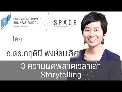 3 ข้อผิดพลาดในการเล่าเรื่อง |  SPACE โดย โรงเรียนธุรกิจจุฬาลงกรณ์