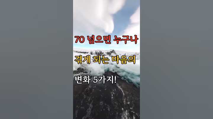 70 넘으면 누구나 겪게 되는 마음의 변화 5가지, #명언 #감성글귀 #인생조언