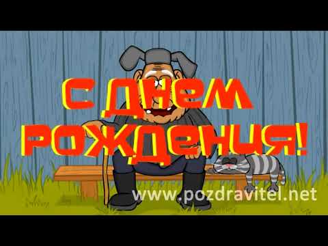 Самое прикольное и позитивное анимационное поздравление с днем рождения мужчине