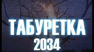 ТАБУРЕТКА 2034