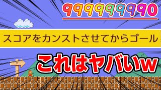 スコアMAXにしないとゴール出来ないコースが狂ってるwww 『マリオメーカー2』