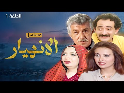 مسلسل الانهيار الحلقة 1 