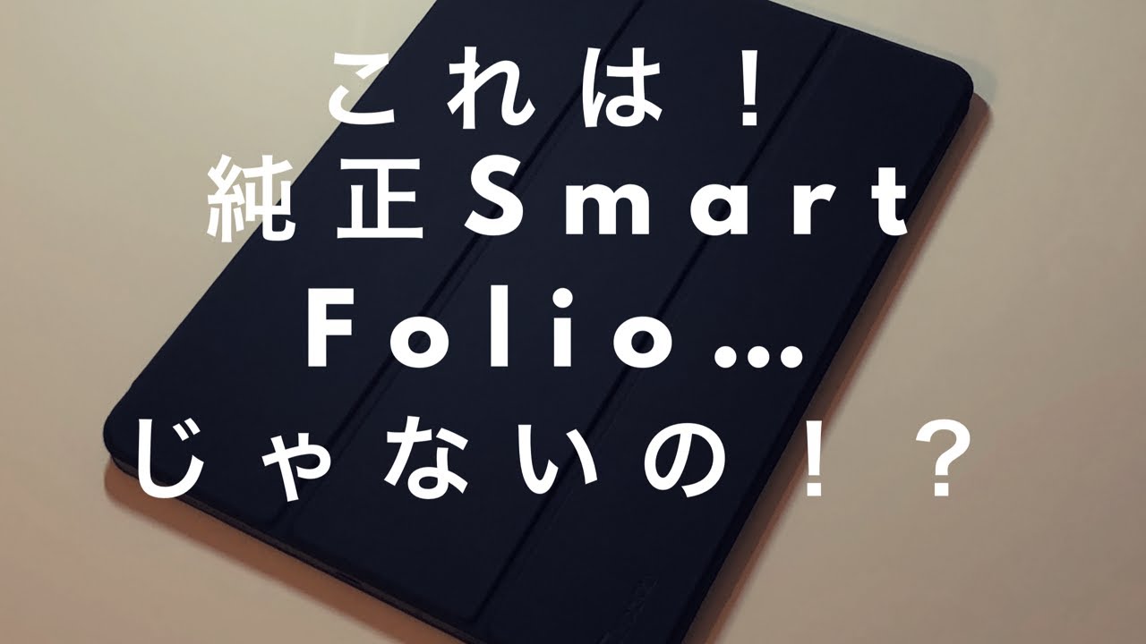 新型iPad Pro 11インチ用Smart Folio ! のようなものレビュー - YouTube