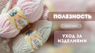 картинка: УХОД ЗА ИЗДЕЛИЯМИ ALIZE BABY SOFTY/PRODUCT CARE ALIZE BABY SOFTY/