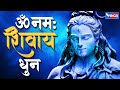 शिव मंत्र | महाशिवरात्रि के शुभ अवसर पर सुने शिव मंत्र | ॐ नमः शिवाय ॐ नमः शिवाय Om Namah Shivay Om