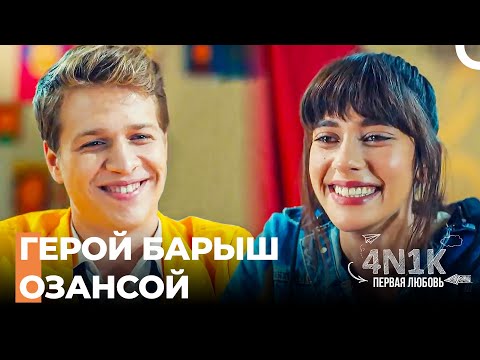 Я Рад, Что Познакомился с Тобой - 4Н1К Первая любовь (Русский Дубляж)
