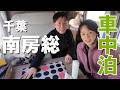 【千葉旅】南房総をぐるっと愛犬とおとぼけ夫婦のキャンピングカー車中泊旅