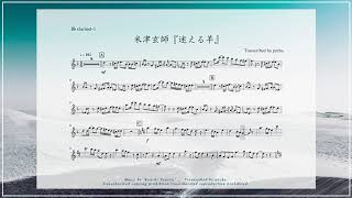 【クラリネット】 米津玄師 『迷える羊』／【楽譜】／大塚製薬「カロリーメイト」CMソング／Kenshi Yonezu「STRAY SHEEP」／耳コピ／B♭