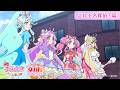 「映画名探偵プリキュア！不思議な庭と2人の秘密」予告映像「これぞ名探偵！篇」