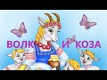 💖ВОЛК И КОЗА аудио сказка с картинками https://www.youtube.com/channel/UCEujRnNZ7JV8sAmysHl5coQ