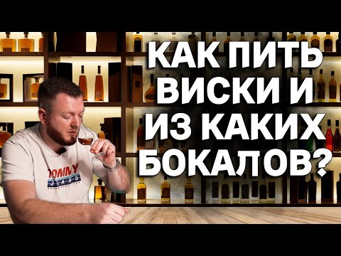 КАК ПРАВИЛЬНО ДЕГУСТИРОВАТЬ ВИСКИ И ИЗ КАКИХ БОКАЛОВ? / ПРАВИЛА И МИФЫ