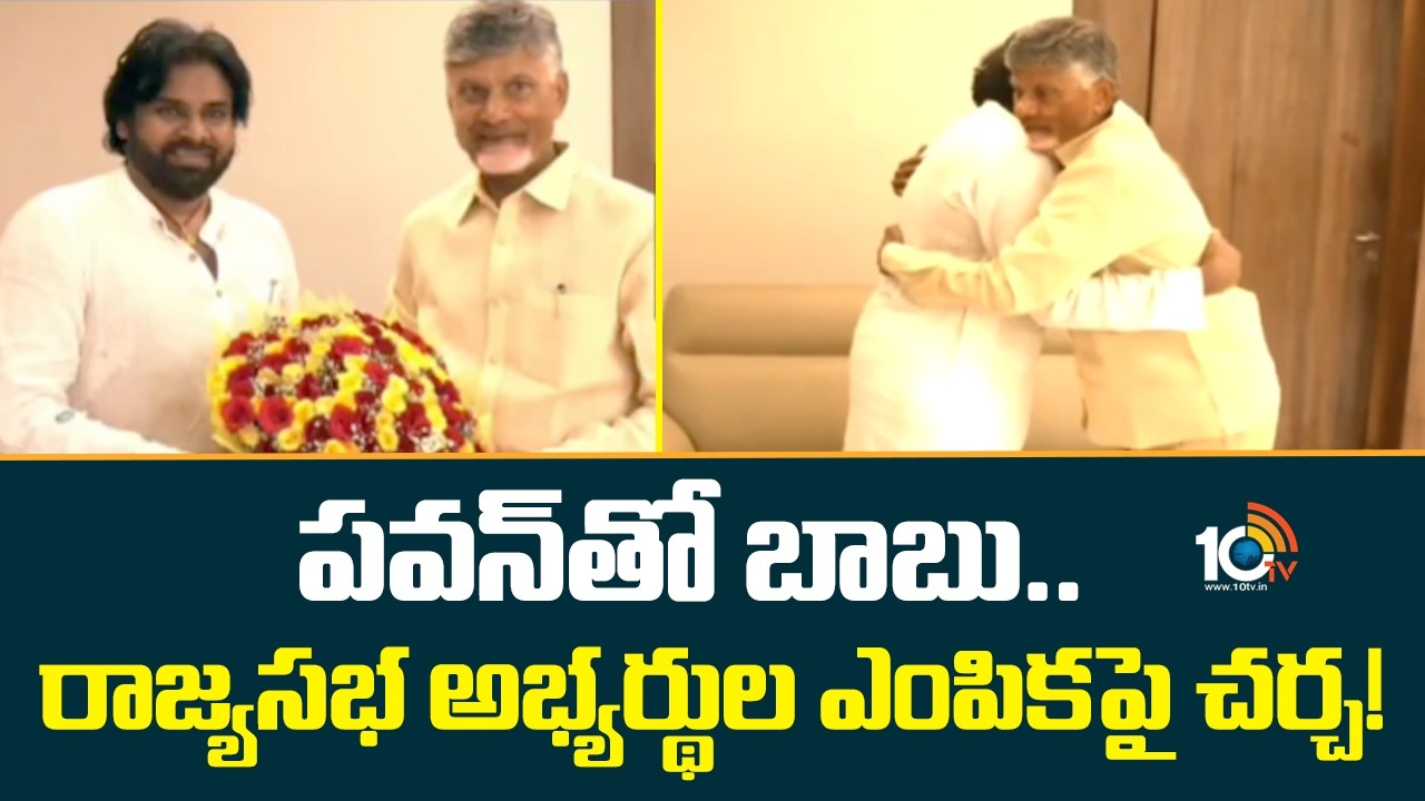 Deputy CM Pawan Kalyan & CM Chandrababu Meeting | పవన్‌తో బాబు.. రాజ్యసభ అభ్యర్థుల ఎంపికపై చర్చ!