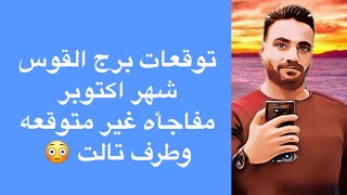 توقعات برج القوس شهر اكتوبر.. اختلافات هتتخطاها ومفاجأه غير متوقعه 😳