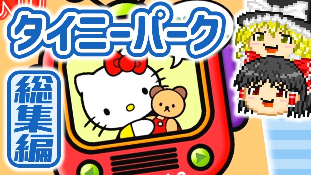 サンリオタイニーパーク スーパータイニーパーク ピューロランド