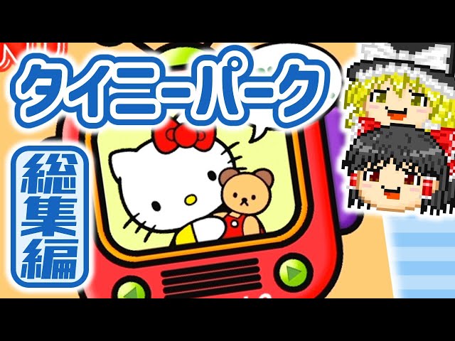 サンリオタイニーパークを楽しむヨ！総集編【ゆっくり実況】 - YouTube