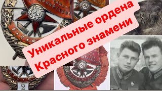 Редчайшие Ордена РСФСР Красного знамени. Уникальные сюжеты!!!